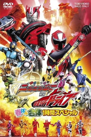 Nonton Film Shuriken Sentai Ninninger vs. Kamen Rider Drive: Spring Break Combined Special (2015) Terbaru Nonton Film Shuriken Sentai Ninninger vs. Kamen Rider Drive: Spring Break Combined Special (2015) Terbaru
