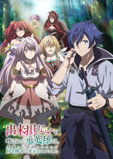 Nonton Film Dekisokonai to Yobareta Motoeiyuu wa Jikka kara Tsuihou sareta node Sukikatte ni Ikiru Koto ni Shita – Episode 11 Terbaru