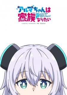 Nonton Film Alma-chan wa Kazoku ni Naritai – Episode 2 Terbaru