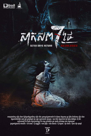 Nonton Film សាកសព7ថ្ងៃ Terbaru