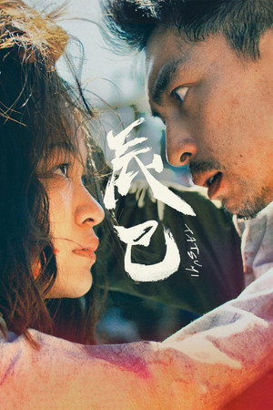 Nonton Film 辰巳 Terbaru